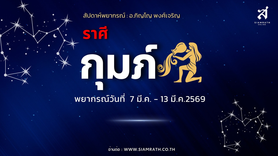 "ราศีกุมภ์" ช่วงนี้มีโอกาสใหม่เข้ามา งานเด่น การเงินหาเก่งแต่รายจ่ายสูง