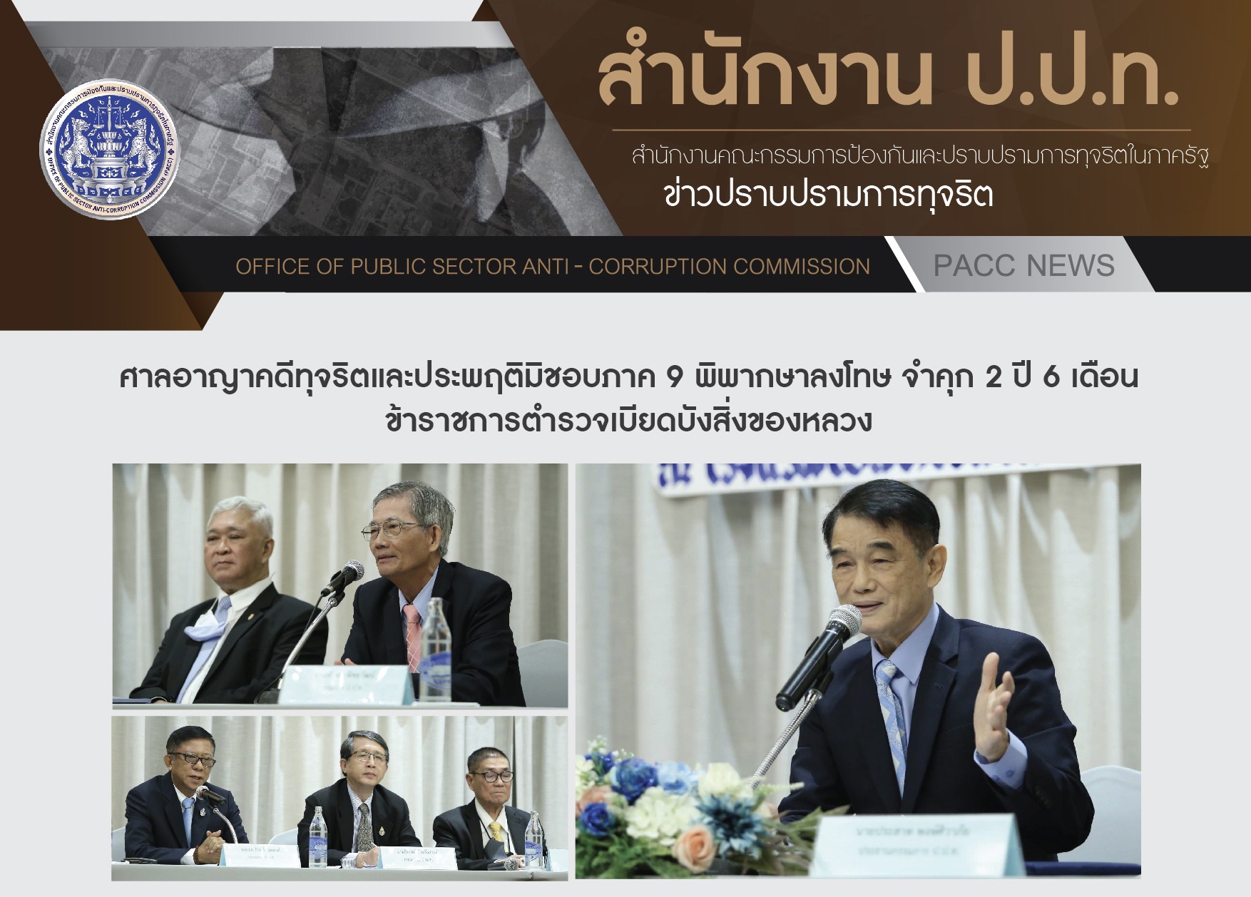 ศาลอาญาคดีทุจริตและประพฤติมิชอบภาค 9 พิพากษาลงโทษ จำคุก 2 ปี 6 เดือน ข้าราชการตำรวจเบียดบังสิ่งของหลวง