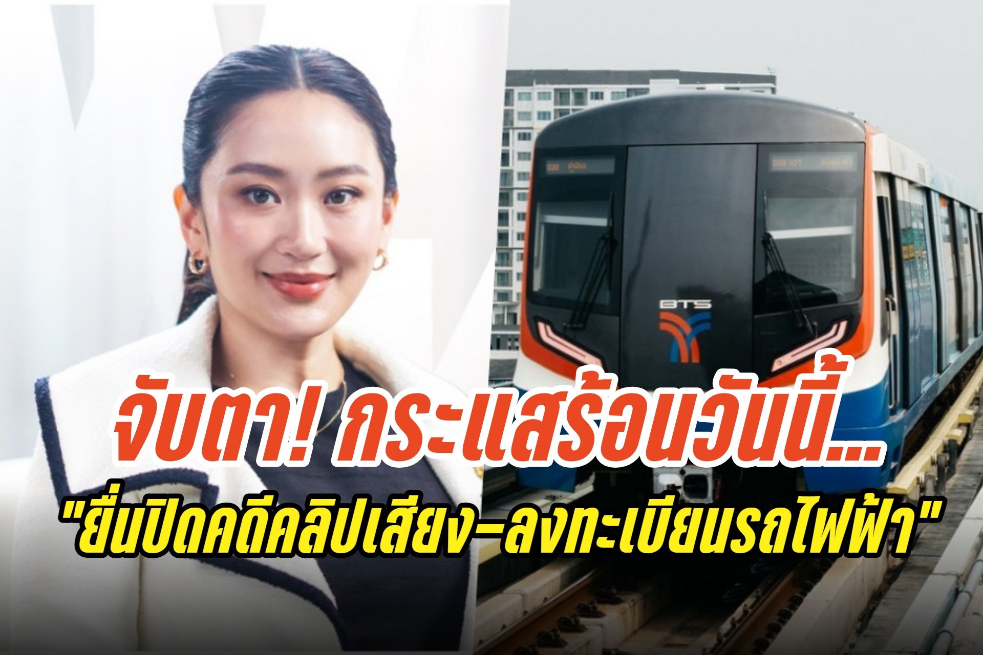 จับตา! กระแสร้อนวันนี้ "นายกฯยื่นปิดคดีคลิปเสียงฮุนเซน-ลงทะเบียนรถไฟฟ้า 20 บาทวันแรก"