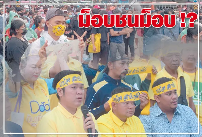 ม็อบชนม็อบ!?