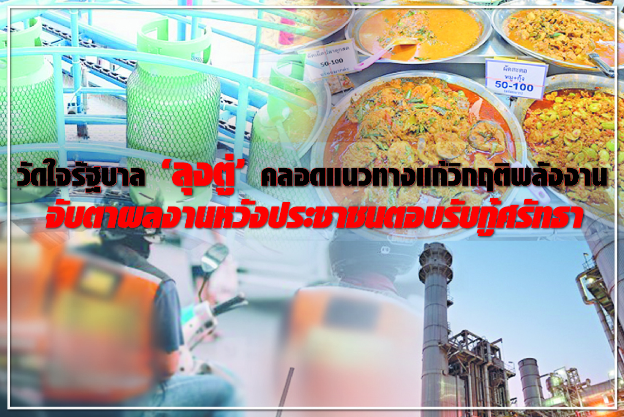 วัดใจรัฐบาล “ลุงตู่” คลอดแนวทางแก้วิกฤติพลังงาน จับตาผลงานหวังประชาชนตอบรับกู้ศรัทธา