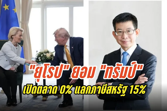 ยุโรปยอม “ดีลยักษ์” ทรัมป์! เปิดตลาด 0% แลกภาษีสหรัฐ 15% ทุ่มซื้อพลังงาน-ลงทุน-ซื้ออาวุธเพิ่ม