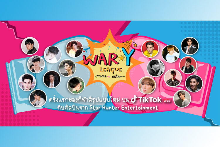ยกขบวนเปิดศึกท้าดวลทั้งค่าย Star Hunter Entertainment ‘War Y League’ กีฬาสีออนไลน์บน TikTok Live
