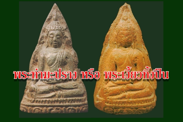 พระท่ามะปราง หรือ พระเงี้ยวทิ้งปืน