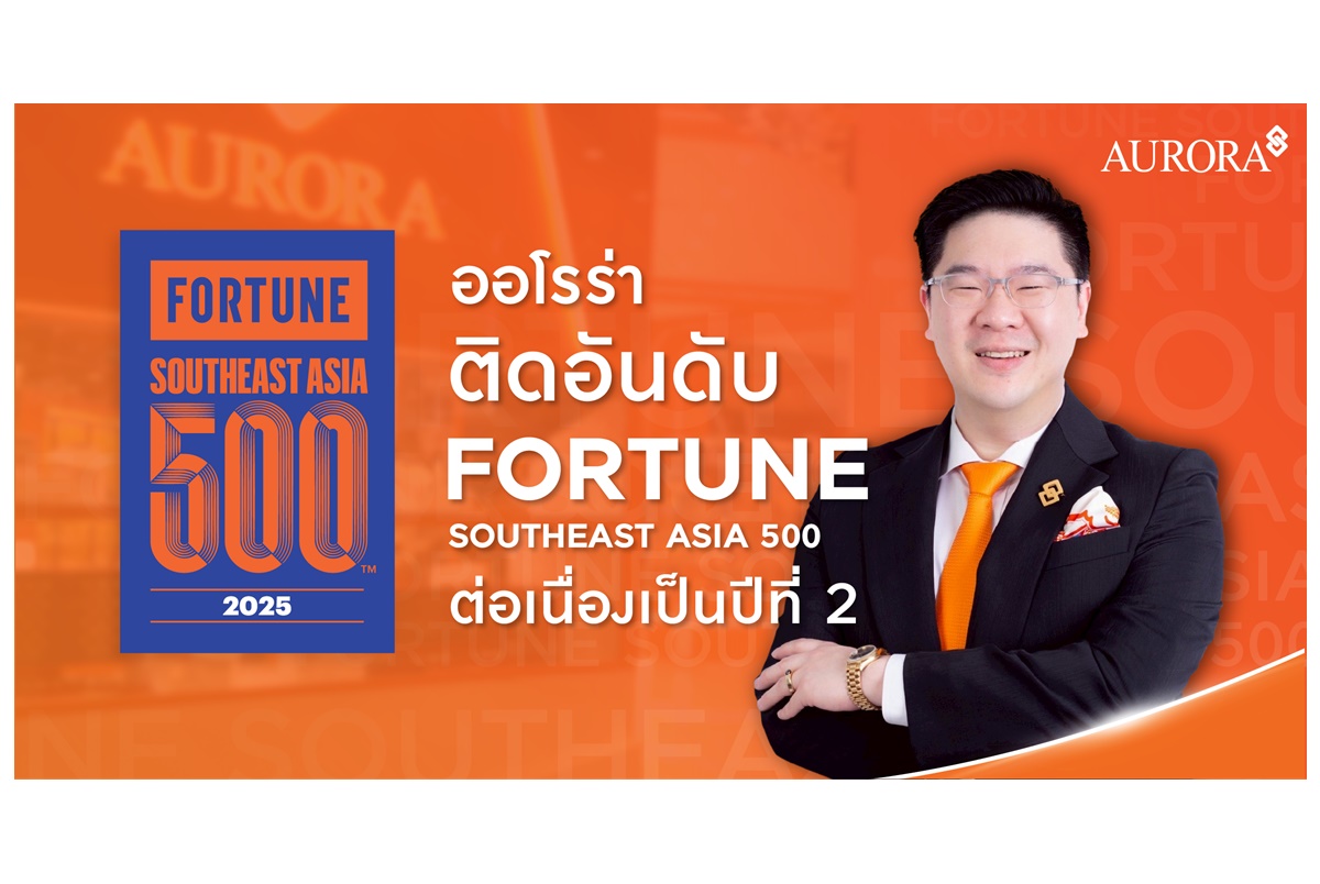 AURORA ติดอันดับ Fortune Southeast Asia 500 บริษัทชั้นนำ 500 อันดับแรกในเอเชียตะวันออกเฉียงใต้ 