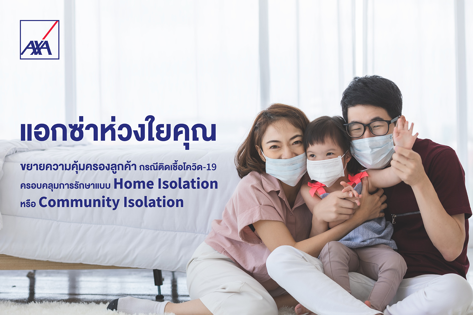 แอกซ่าประกันภัยห่วงใยลูกค้า ขยายความคุ้มครองกรณีติดเชื้อโควิด-19 ครอบคลุมการรักษาแบบ Home หรือ Community Isolation