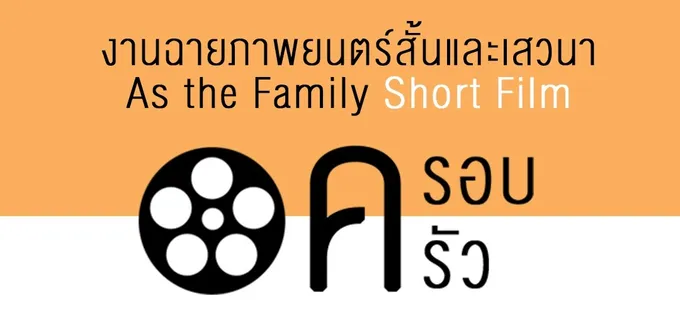 ชมฟรี ! At The Family Short Film  