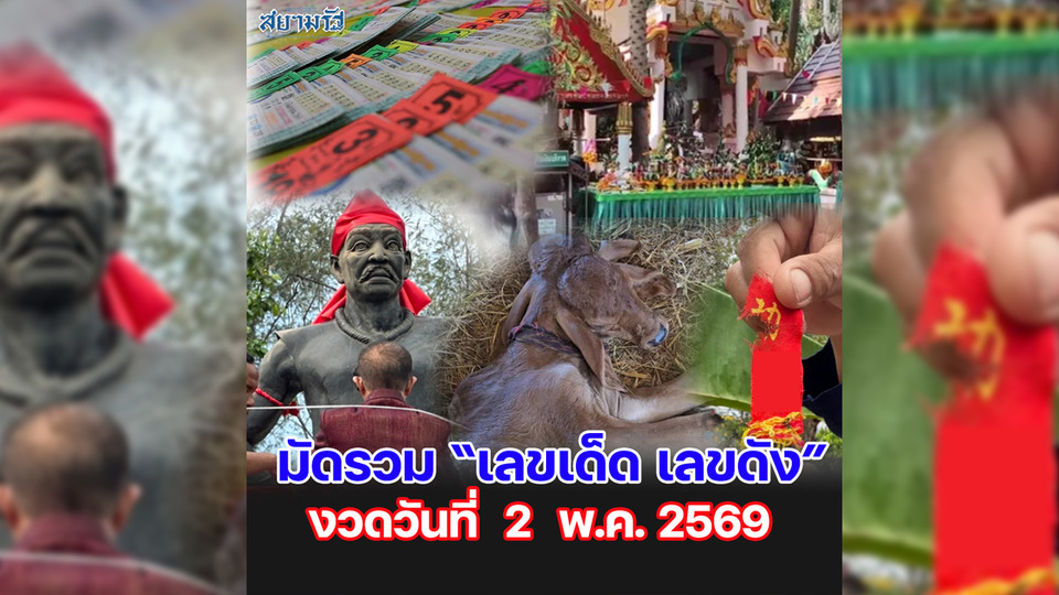 มัดรวม "เลขเด็ด เลขดัง” งวดวันที่ 02/05/69