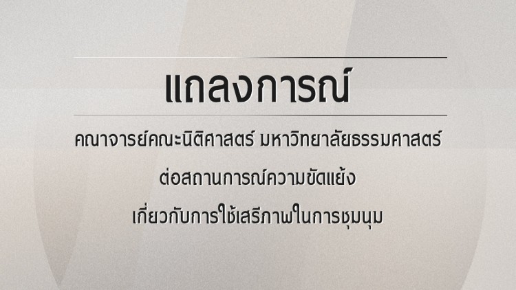 แถลงการณ์คณาจารย์คณะนิติศาสตร์ มหาวิทยาลัยธรรมศาสตร์ ต่อสถานการณ์ความขัดแย้งเกี่ยวกับการใช้เสรีภาพในการชุมนุม