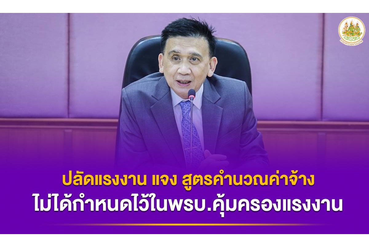 ปลัดแรงงานแจงการกำหนดสูตรค่าจ้างไม่ได้กำหนดไว้ตามมาตรา 87 พรบ.คุ้มครองแรงงาน พ.ศ.2541 