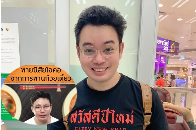 เชื่อหรือไม่!ทายนิสัยใจคอจากการทานก๋วยเตี๋ยว