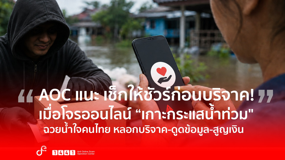 AOC แนะเช็กให้ชัวร์ก่อนบริจาค! เมื่อโจรออนไลน์ “เกาะกระแสน้ำท่วม" ฉวยน้ำใจคนไทย หลอกบริจาค-ดูดข้อมูล-สูญเงิน