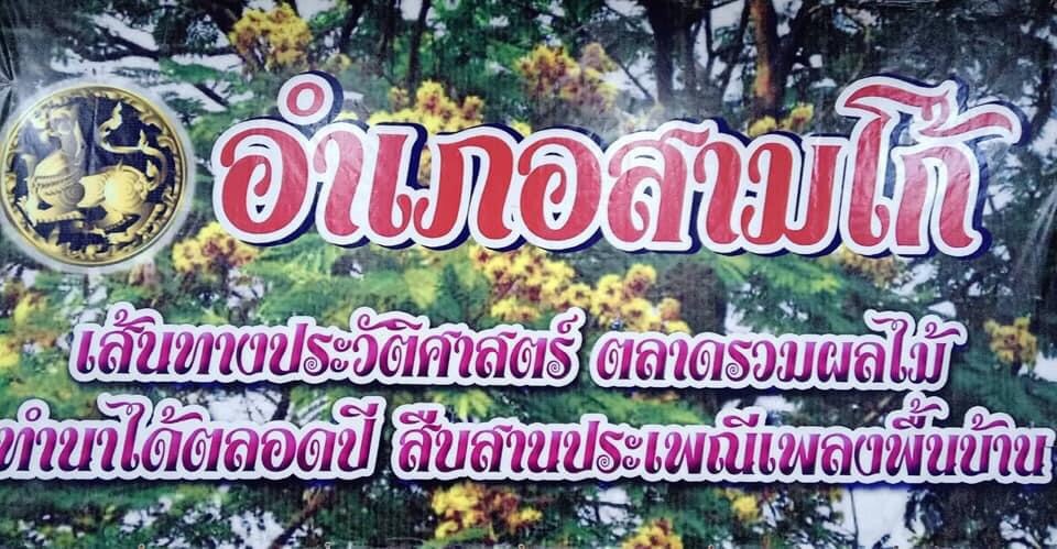 อำเภอสามโก้จังหวัดอ่างทองเตรียมส่งเสริมการท่องเที่ยว หลังรัฐบาลผ่อนคลายมาตรการ เปิดประเทศต้อนรับนักท่องเที่ยว