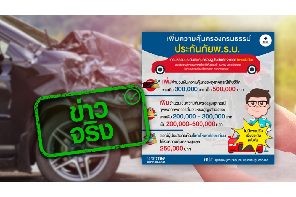 ยัน! การเบิก พรบ.เมื่อเกิดอุบัติเหตุ สามารถเบิกเงินได้ 300,000 บาท