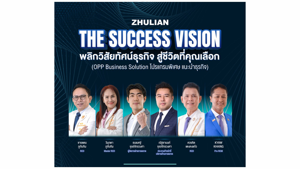 ซูเลียน ปลุกพลังผู้นำ เปิดเวที “ZHULIAN THE SUCCESS VISION” พลิกเกมความสำเร็จ สู่ชีวิตที่เลือกได้
