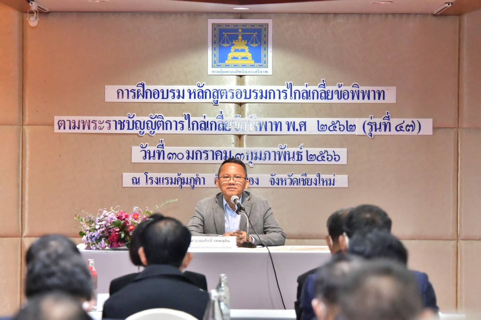 "สมศักดิ์" ลุยเชียงใหม่ฟิตจัดติวเข้มรุ่น 47 นโยบายผู้ไกล่เกลี่ย ขอให้นำความรู้ไปช่วยสังคมลดขัดแย้ง
