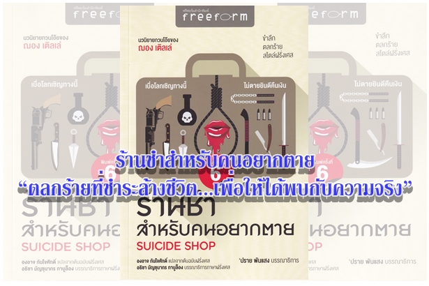 ร้านชำสำหรับคนอยากตาย “ตลกร้ายที่ชำระล้างชีวิต...เพื่อให้ได้พบกับความจริง”