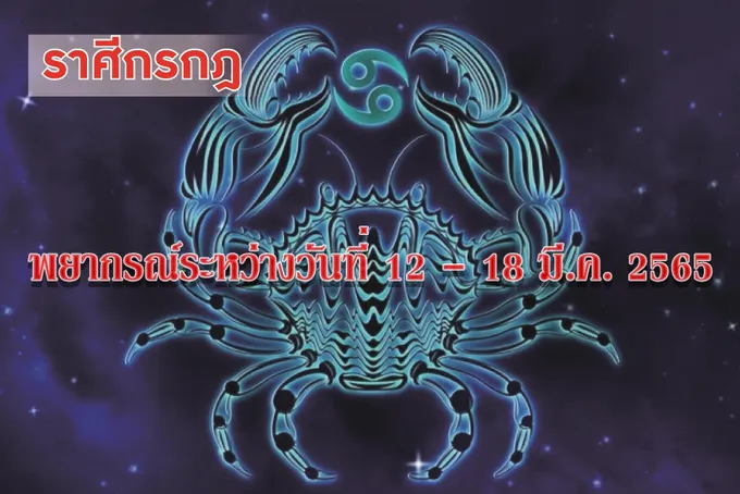 ราศีกรกฎ การค้ำประกันบุคคลหรือทรัพย์สินควรหลีกเลี่ยงหรือปฏิเสธเสียเลยจะดีกว่า