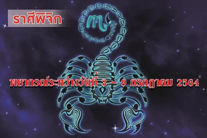ราศีพิจิก จะมีโชคลาภความสำเร็จ ได้เลื่อนขั้น ปรับตำแหน่ง
