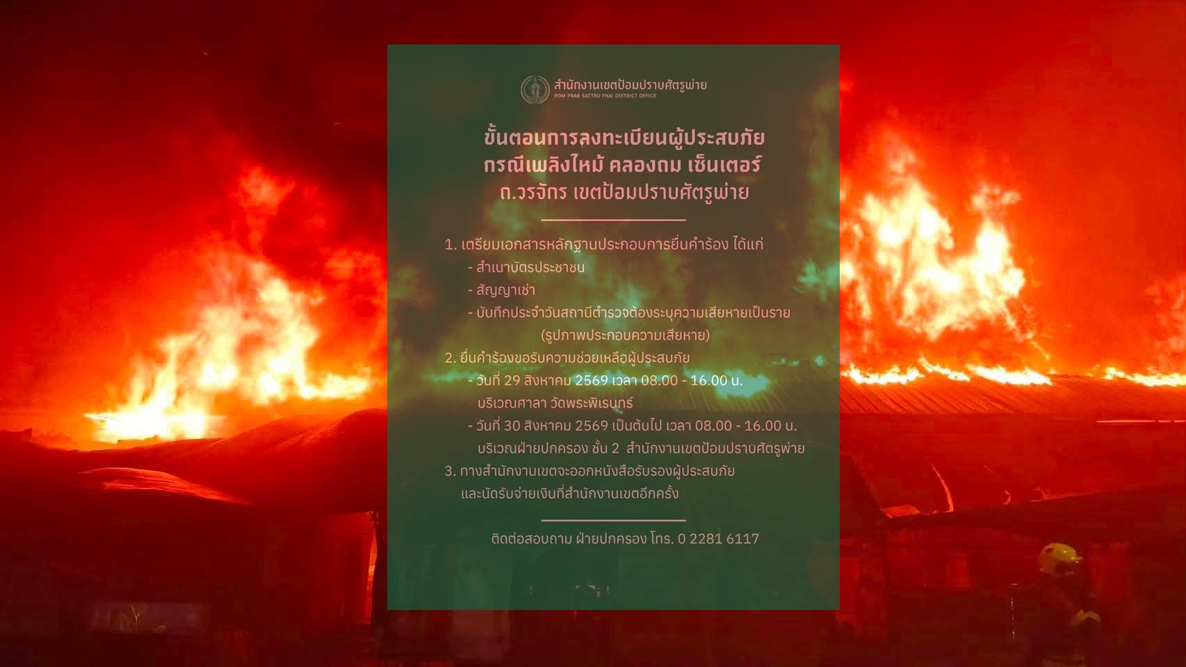 เร่งเยียวยาเหยื่อไฟไหม้ “คลองถมเซ็นเตอร์” เขตป้อมปราบฯ เปิดจุดลงทะเบียนรับเงินช่วยเหลือ เช็กเอกสาร-สถานที่ด่วน