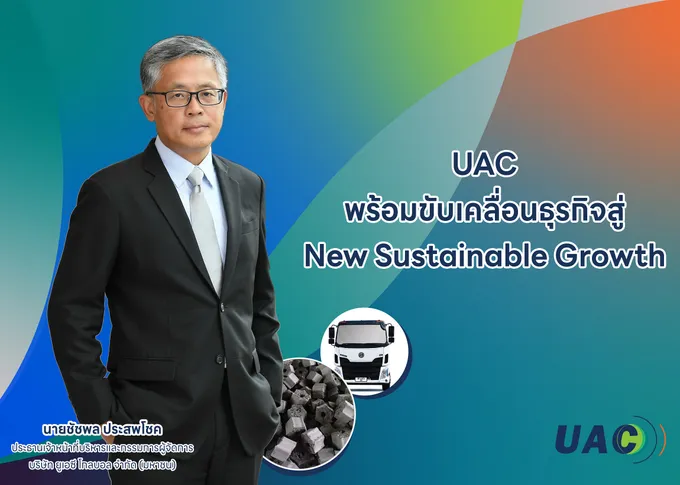 "UAC "พร้อมขับเคลื่อนธุรกิจสู่ New Sustainable Growth
