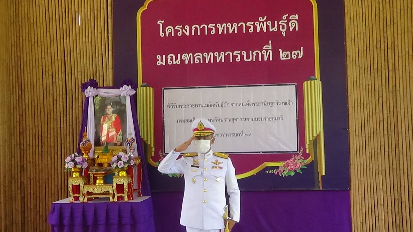 มทบ.27จัดพิธีรับพระราชทานมล็ดพันธุ์ผัก แก่กำลังพลพลทหารที่รับราชการครบวาระ39นายเพื่อนำไปปลูกรับประทาน 
