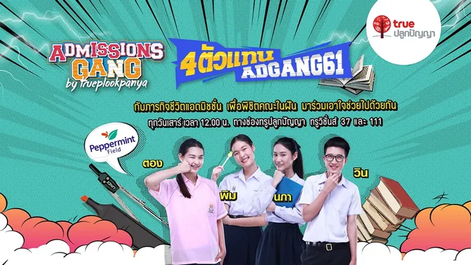 เริ่มแล้ว!รายการ“แอดมิชชั่นแก๊ง” ซีซั่นใหม่