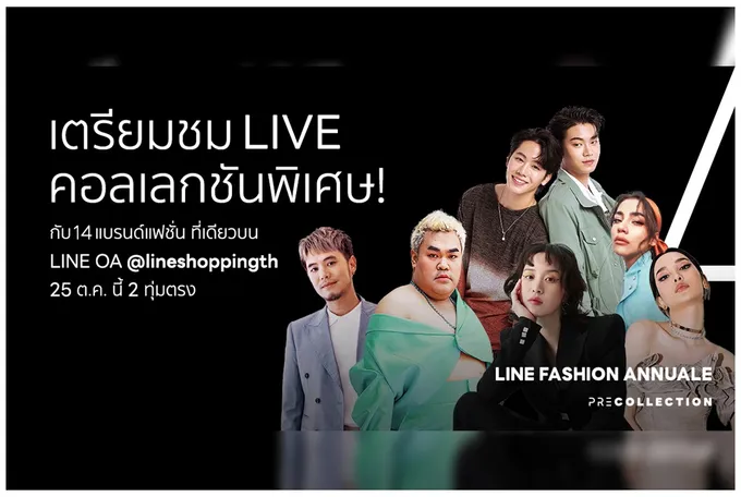   LINE FASHION ANNUALE ปลุกกระแสแฟชั่น!  สานฝัน 14 แบรนด์สัญชาติไทย