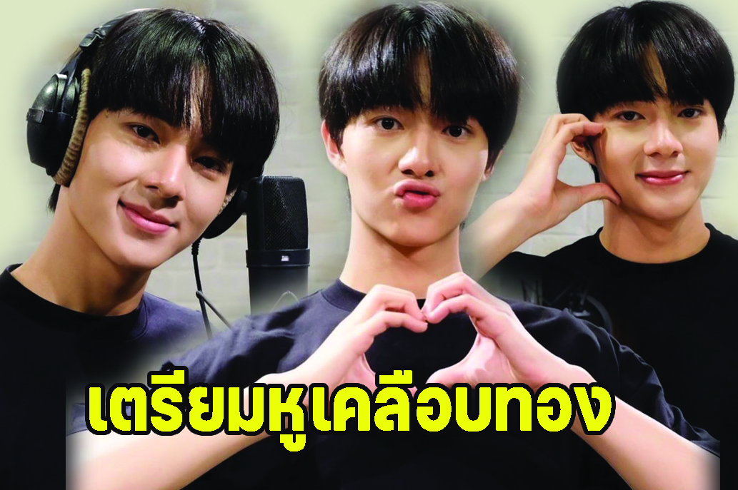 เซอร์ไพรส์ “นุนิว" ร่วมงานช่อง 3 "ด้อมนานานุ" เตรียมรอฟังเพลงประกอบละคร #เจ็บแค่ไหนก็รักเธอ