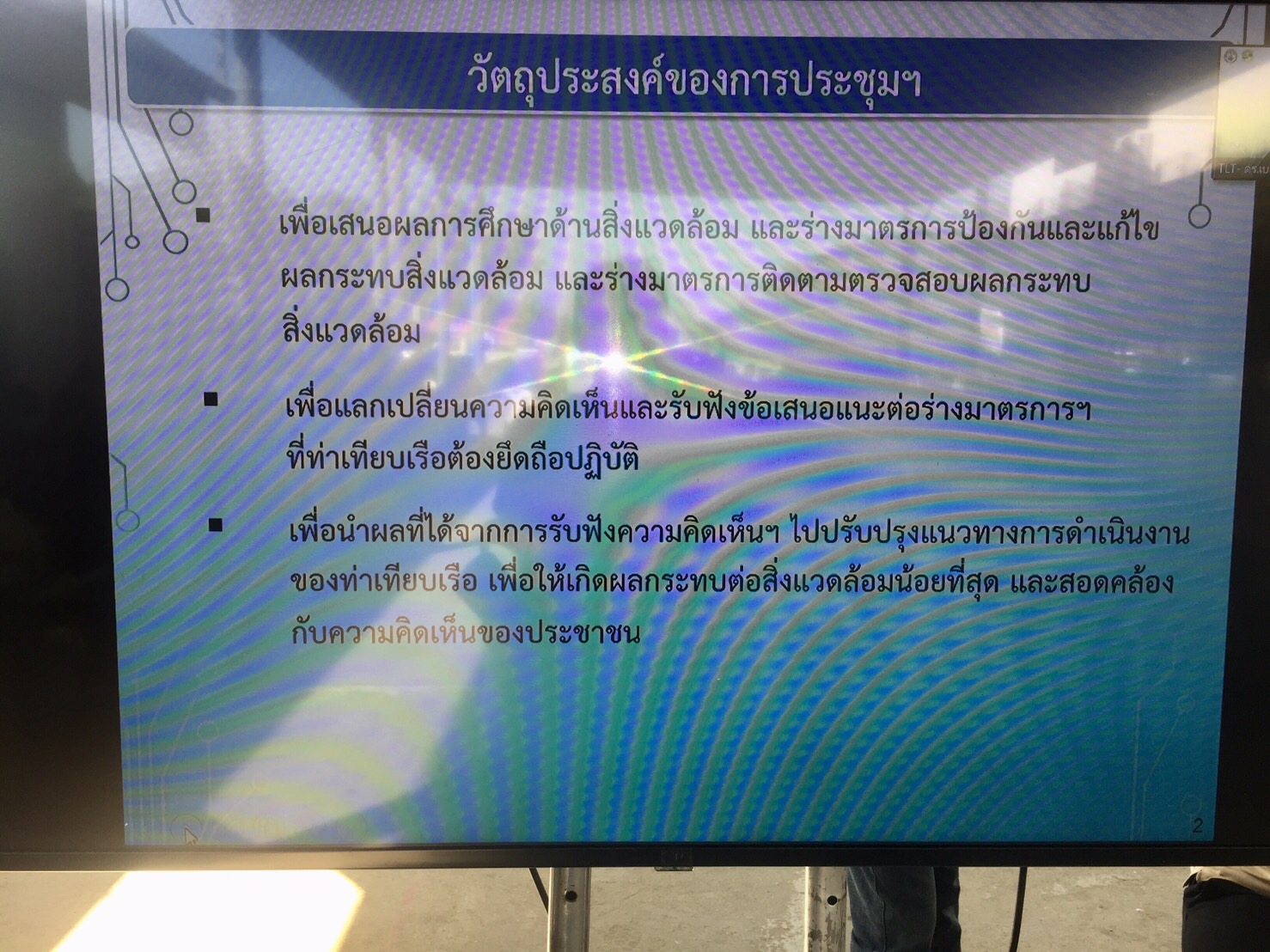 บริษัท ทีแอลที คอนซัลแตนส์ เปิดเวทีประชุมรับฟังความคิดเห็นของประชาชน ครั้งที่ 2