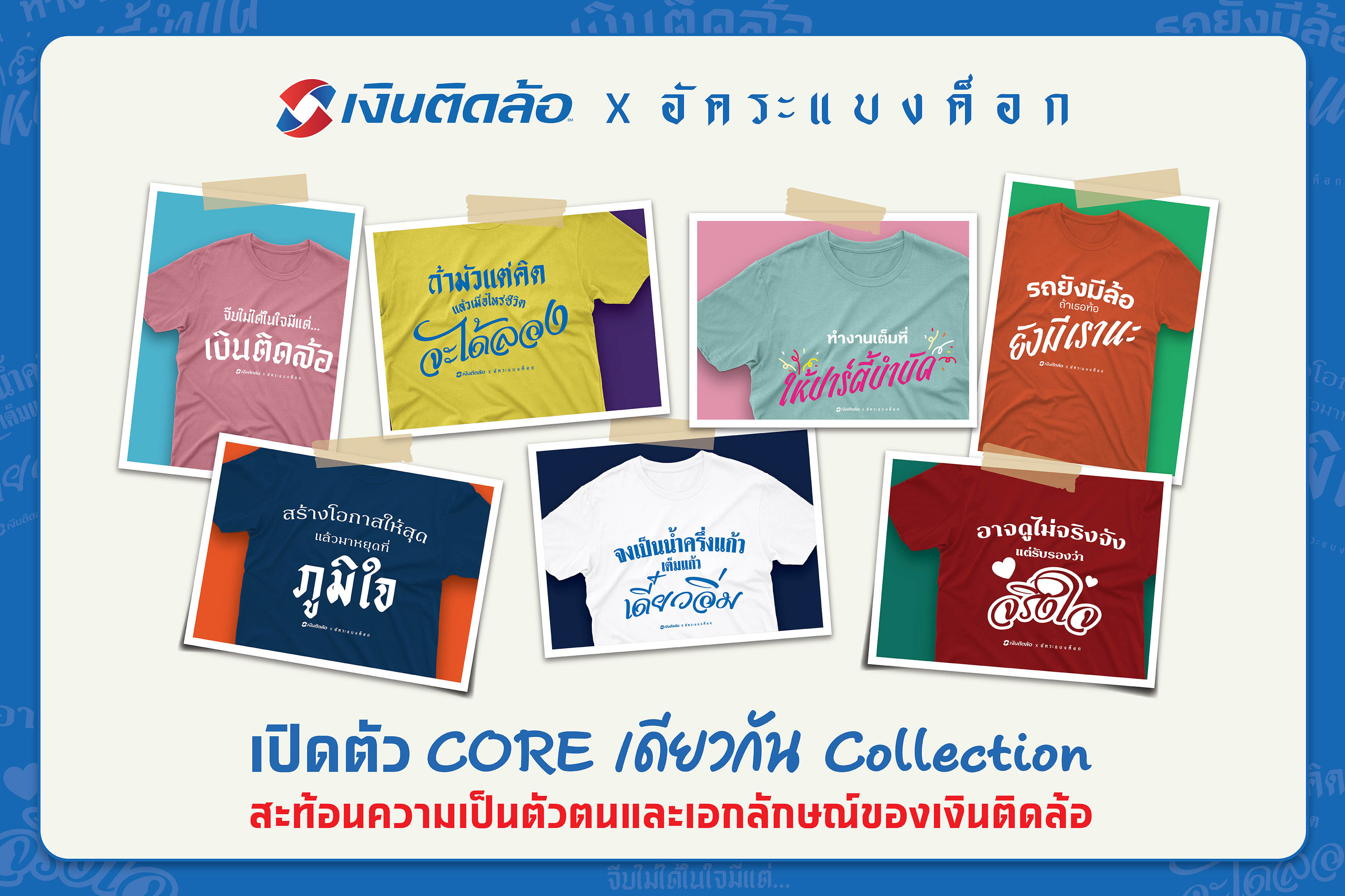 เงินติดล้อ" จับมือ "อัคระแบงค็อก" ครีเอทแฟชั่น 'CORE เดียวกัน Collection' สะท้อนความเป็นตัวตนและเอกลักษณ์ของเงินติดล้อ
