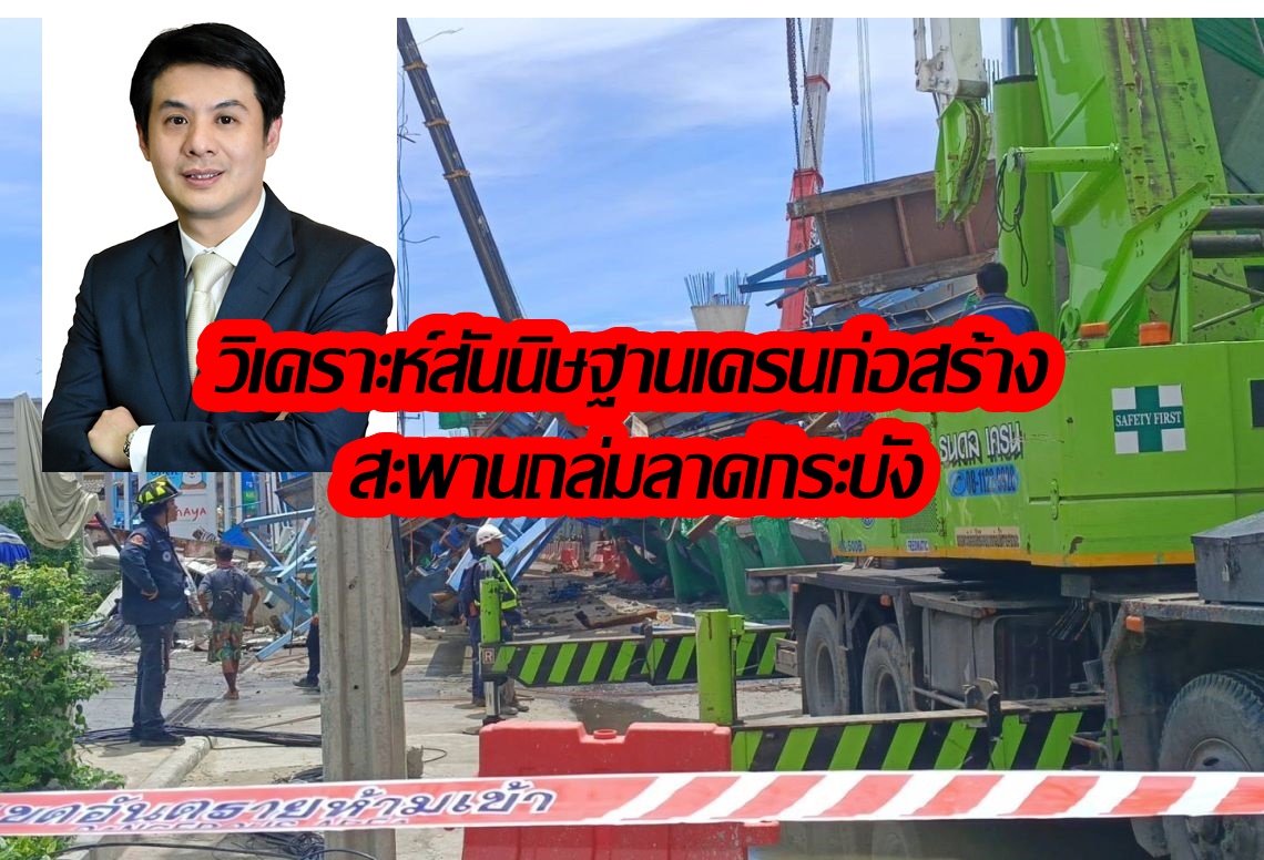 นายกสมาคมวิศวกรวิเคราะห์ข้อสันนิษฐานสาเหตุสะพานถล่มลาดกระบัง