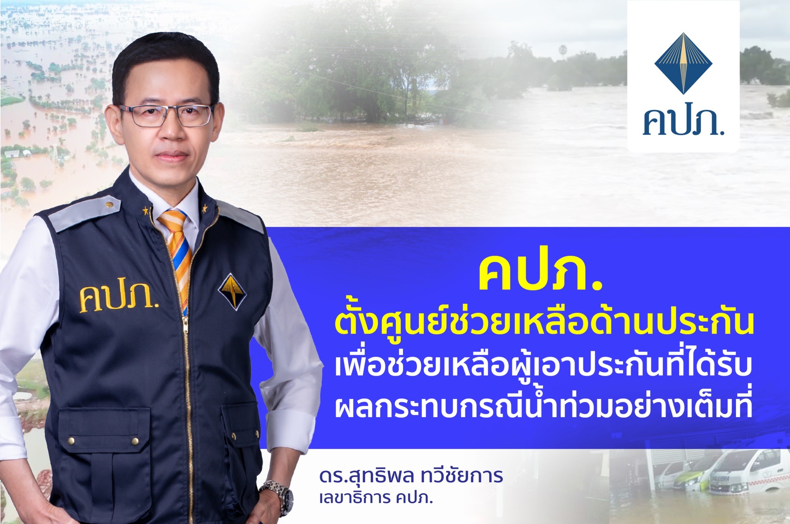 คปภ. ตั้งศูนย์ช่วยเหลือด้านประกันภัย เพื่อช่วยเหลือผู้เอาประกันภัยที่ได้รับผลกระทบกรณีน้ำท่วมอย่างเต็มที่