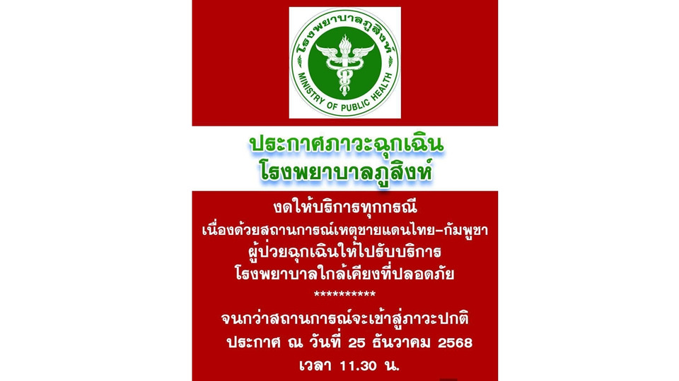 รพ.ภูสิงห์ ประกาศด่วน! งดให้บริการทุกกรณี เพราะสถานการณ์ชายแดนยังร้อนระอุ 