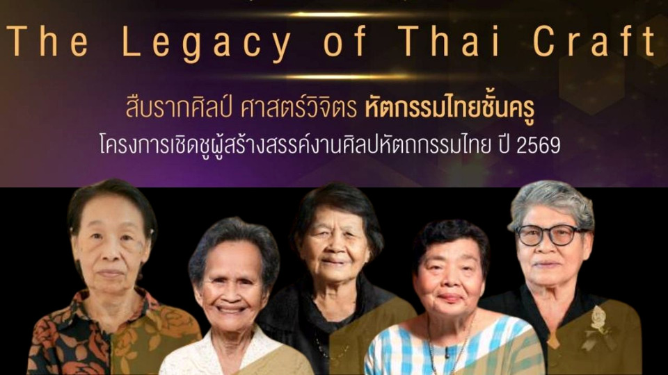 SACIT เชิดชู 5 ครูศิลป์แห่งแผ่นดิน 2569 ดันผ้าไทย–หัตถศิลป์สู่โลก