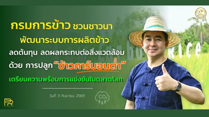 กรมการข้าวชวนชาวนาพัฒนาระบบการผลิตข้าว ลดต้นทุน ลดผลกระทบต่อสิ่งแวดล้อม ด้วย การปลูกข้าวคาร์บอนต่ำ 