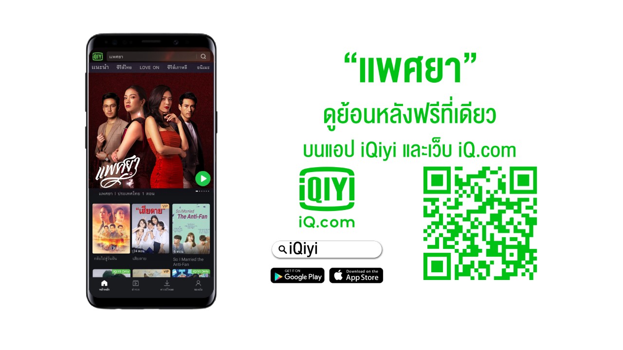 ละคร “แพศยา” เตรียมเปิดศึก สาดความแซ่บ! 2 มิ.ย.นี้ ผ่านหน้าจอ “พีพีทีวี” พร้อมดูย้อนหลังฟรีที่เดียวบนแอป iQiyi (อ้ายฉีอี้)