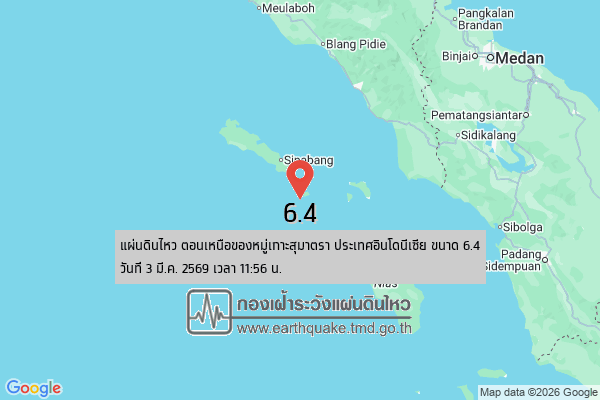 ระทึก! แผ่นดินไหว 6.4 เขย่าทะเลสุมาตรา! สะเทือนถึงสตูล–ตรัง ปชช.รับรู้แรงสั่นไหว
