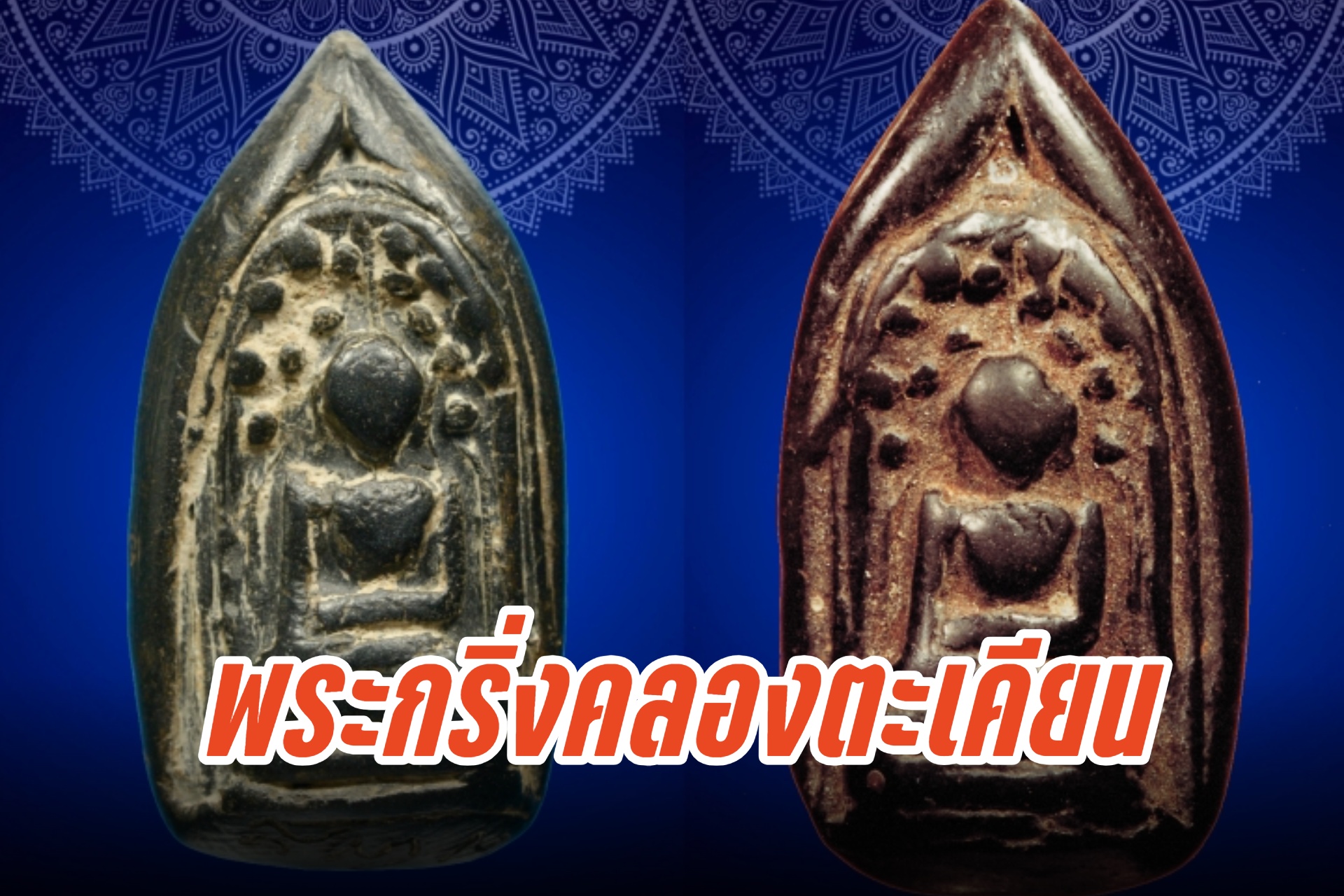 ชี้ตำหนิเอกลักษณ์แม่พิมพ์ ของ พระกริ่งคลองตะเคียน จ.พระนครศรีอยุธยา