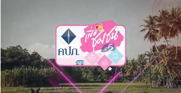 รายการ “คปภ.เพื่อชุมชนปีที่ 5”ลงพื้นที่ ชุมชนเกาะมะพร้าว  อำเภอเมือง จังหวัดภูเก็ต