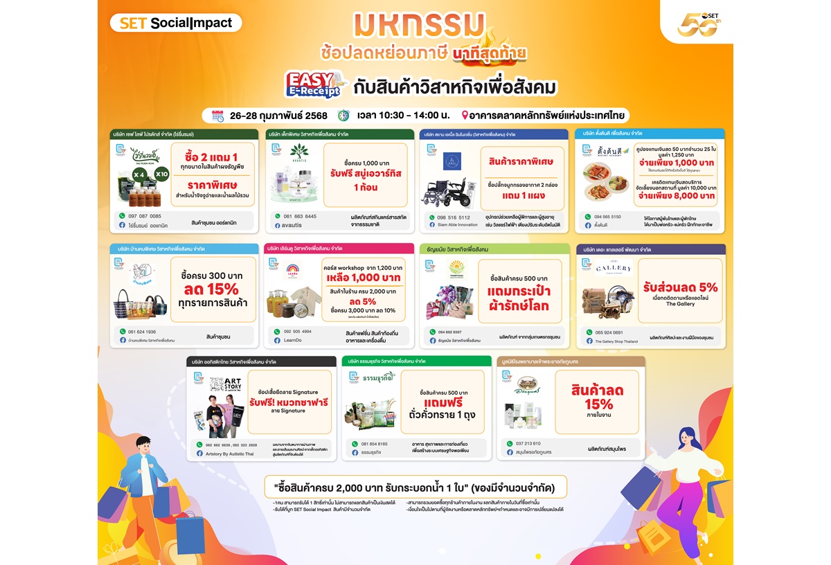  ตลท.ชวนคนไทยร่วมมหกรรมช้อปลดหย่อนภาษีนาทีสุดท้าย Easy E-Receipt 2.0 กับสินค้าจาก 11 วิสาหกิจเพื่อสังคม 26-28 ก.พ.นี้