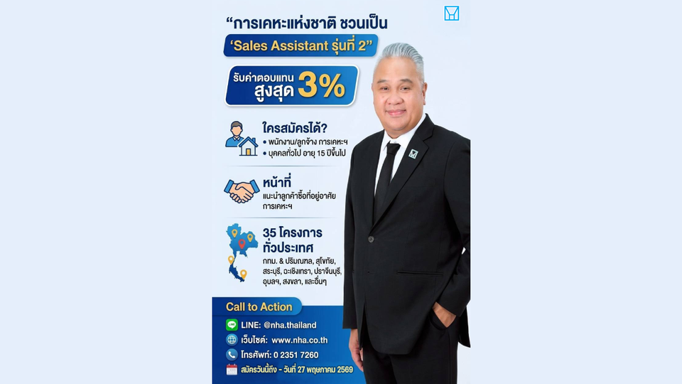 การเคหะแห่งชาติ เปิดโมเดล “Sales Assistant รุ่นที่ 2” ชวนคนทั่วไปร่วมขายบ้าน รับค่าตอบแทนสูงสุดร้อยละ 3