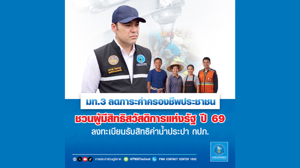 มท.3 ลดภาระค่าครองชีพประชาชน ชวนผู้มีสิทธิสวัสดิการแห่งรัฐ ปี 69 ลงทะเบียนรับสิทธิค่าน้ำประปา กปภ.