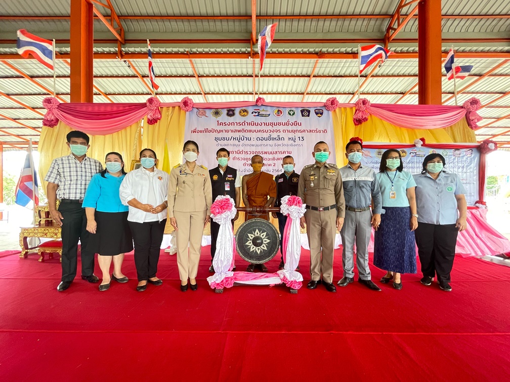  สภ.พนมสารคาม เปิดตัวโครงการดำเนินงานชุมชนยั่งยืนฯ  ตามนโยบายตร.ภูธรภาค 2