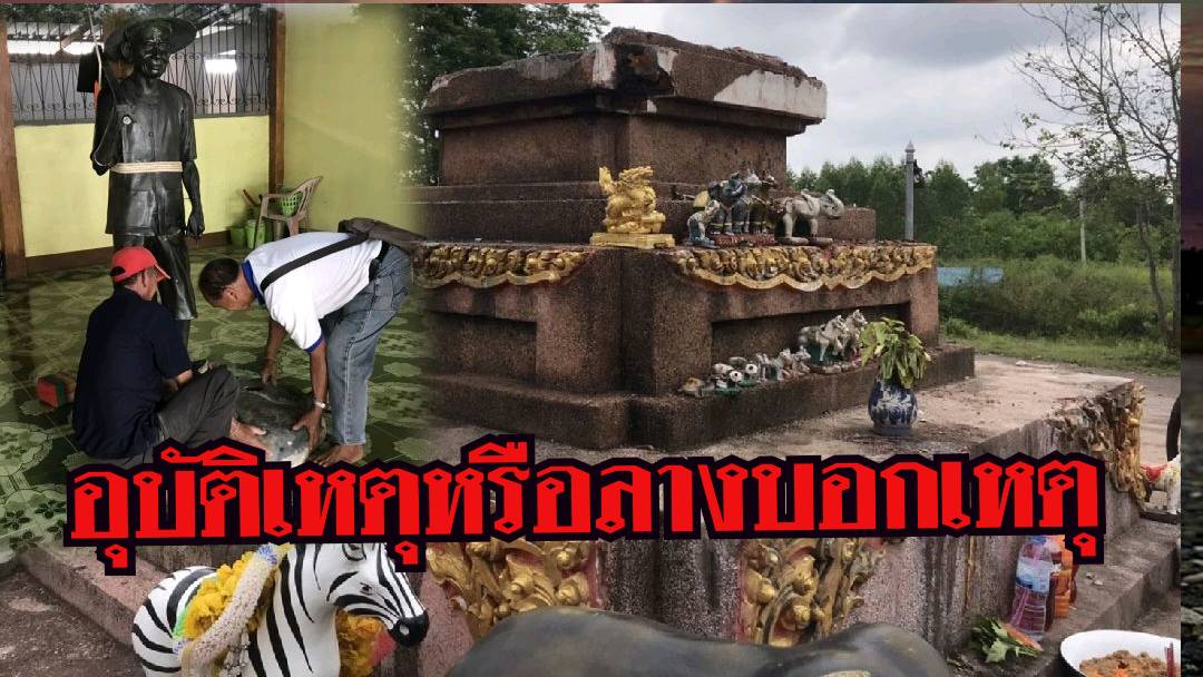 "หนุ่มชัยภูมิ" ขับรถพุ่งชนรูปเหมือน "พ่อแสนเมือง" อายุ 17 ปีกระจาย ชาวบ้านเชื่อลางบอกเหตุร้าย