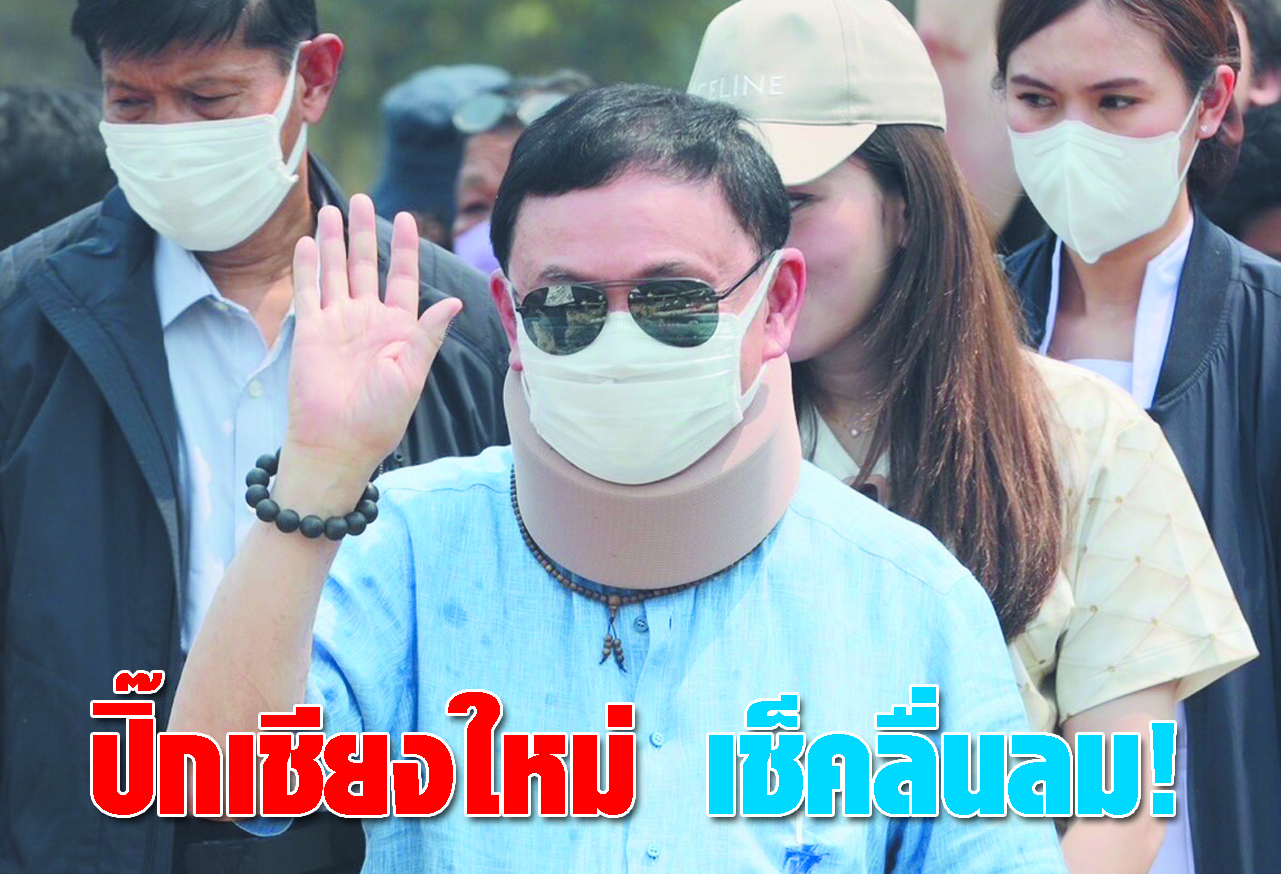  ปิ๊กเชียงใหม่ เช็คคลื่นลม ! 