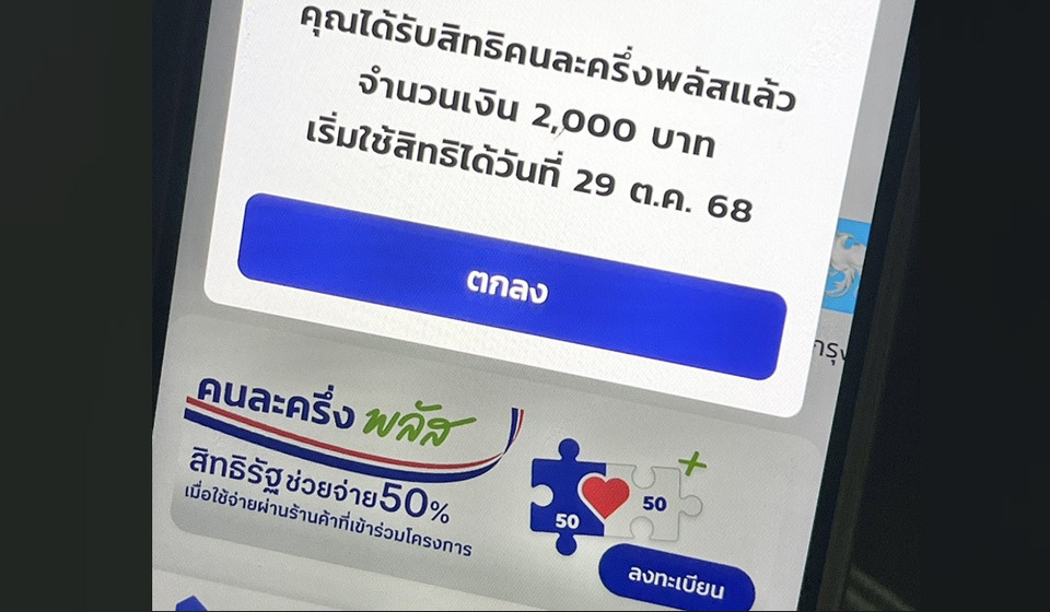 ลุ้นได้ต่อ! “ลวรณ” เผย "คนละครึ่งพลัส เฟส 2" คนเก่ามีสิทธิร่วม ชงครม.ไฟเขียว ธ.ค นี้ ทันใช้จ่าย ม.ค. 69