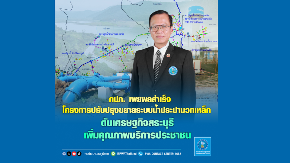 กปภ. เผยผลสำเร็จโครงการปรับปรุงขยายระบบน้ำประปามวกเหล็กดันเศรษฐกิจสระบุรี เพิ่มคุณภาพบริการประชาชน