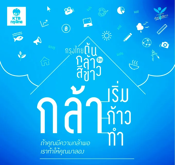 “กรุงไทย ต้นกล้าสีขาว” ประกวดโครงงาน