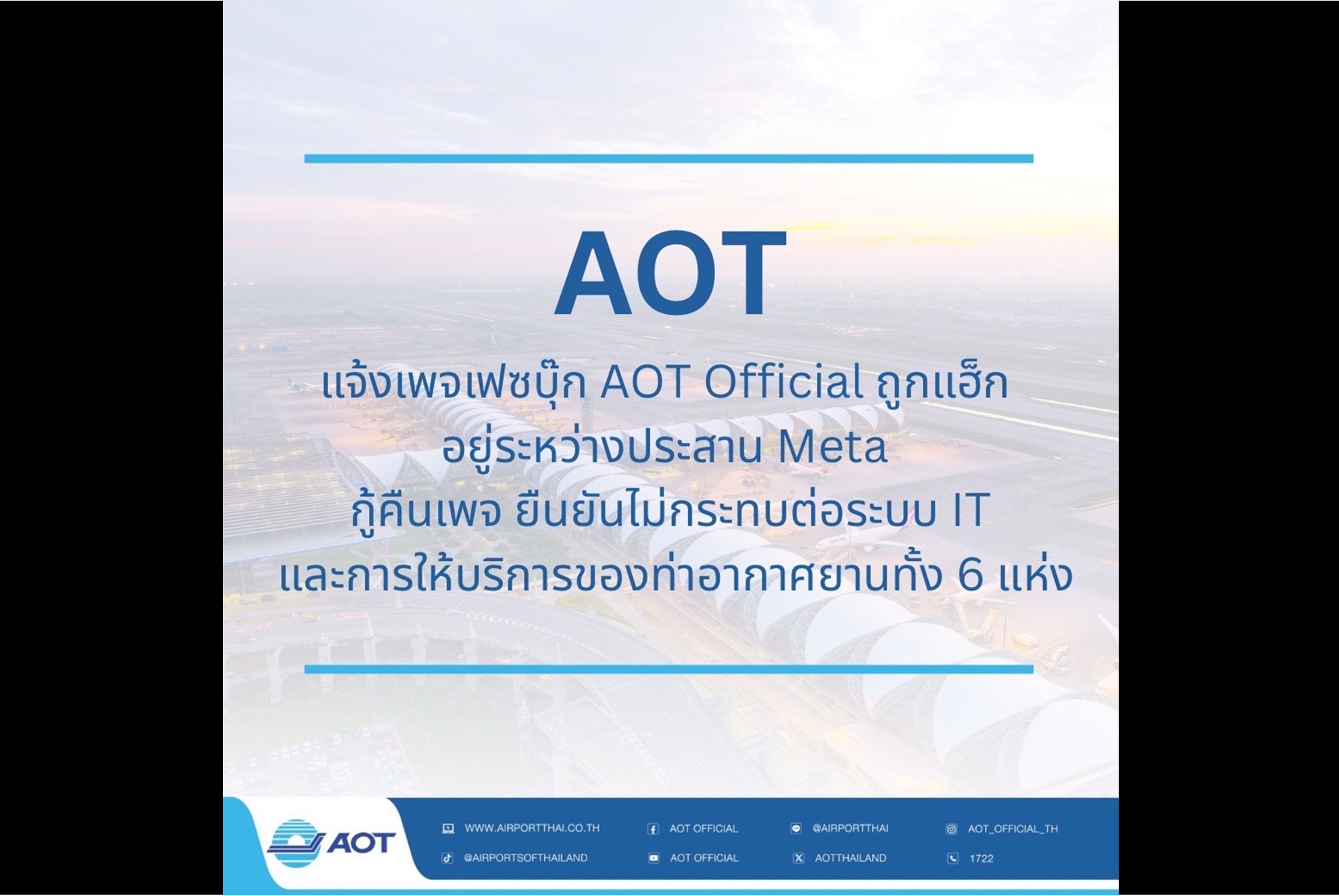 "AOT" ยืนยันเพจเฟซบุ๊กถูกแฮ็ก! ไม่กระทบระบบ IT และการให้บริการท่าอากาศยาน 6 แห่ง